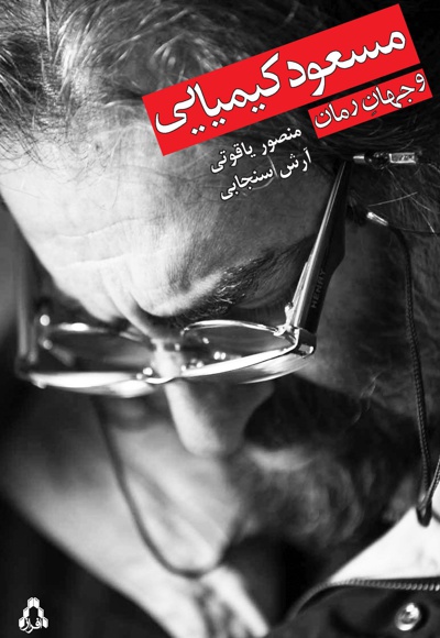 مسعود کیمیایی